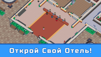 Личный Отель. Idle Tycoon