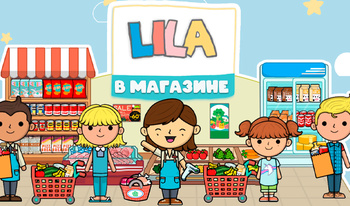 Lila в магазине