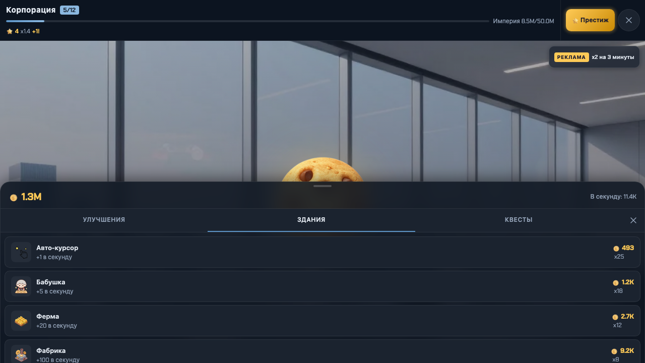 Печенье кликер — screenshot 3