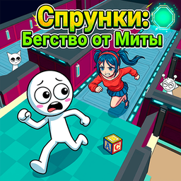 Спрунки: Бегство от Миты