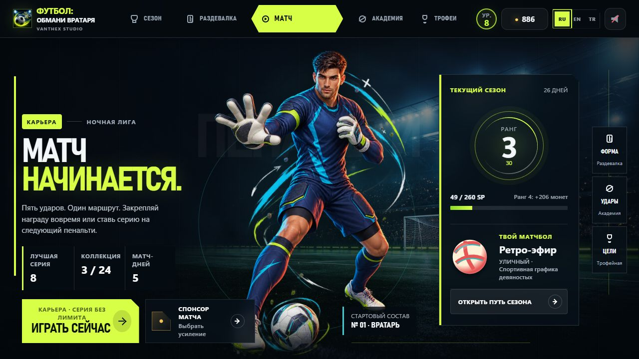 Футбол: Обмани вратаря — screenshot 1