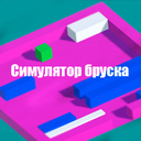 Симулятор бруска