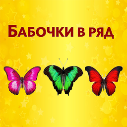 Бабочки в ряд