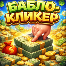 Бабло-Кликер