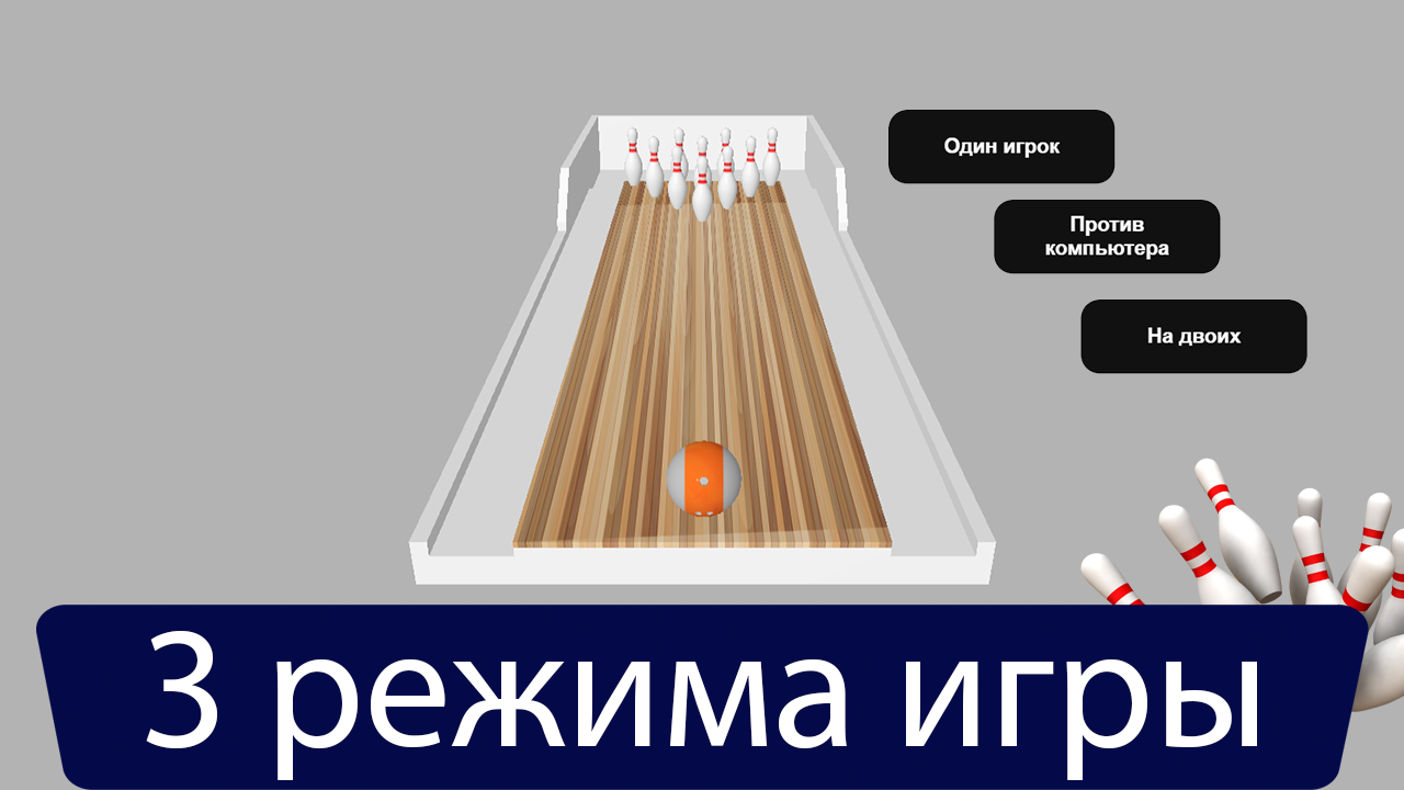 Боулинг 3D — screenshot 1