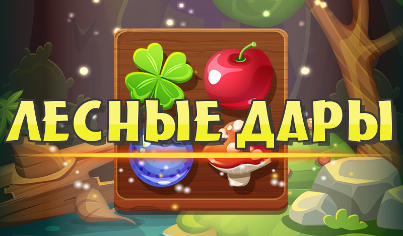 Лесные дары game cover