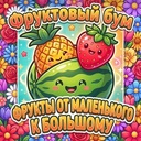 Фруктовый бум! Фрукты от маленького к большому!