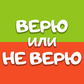 Игра Верю или Не Верю