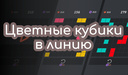 Цветные кубики в линию