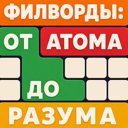 Филворды: от атома до разума