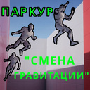 Паркур "Смена Гравитации"