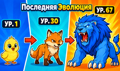 Последняя Эволюция