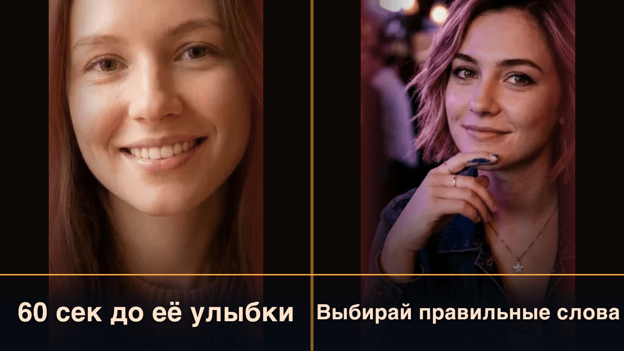 Понравься ей за 60 секунд — screenshot 1