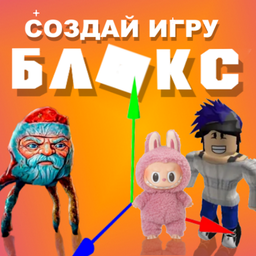 Создай игру Тебе сюда