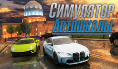 Симулятор автошколы