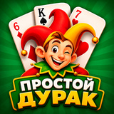 Простой дурак