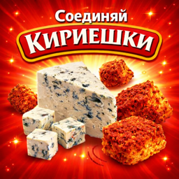 Соединяй кириешки