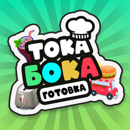 Тока Бока Готовка