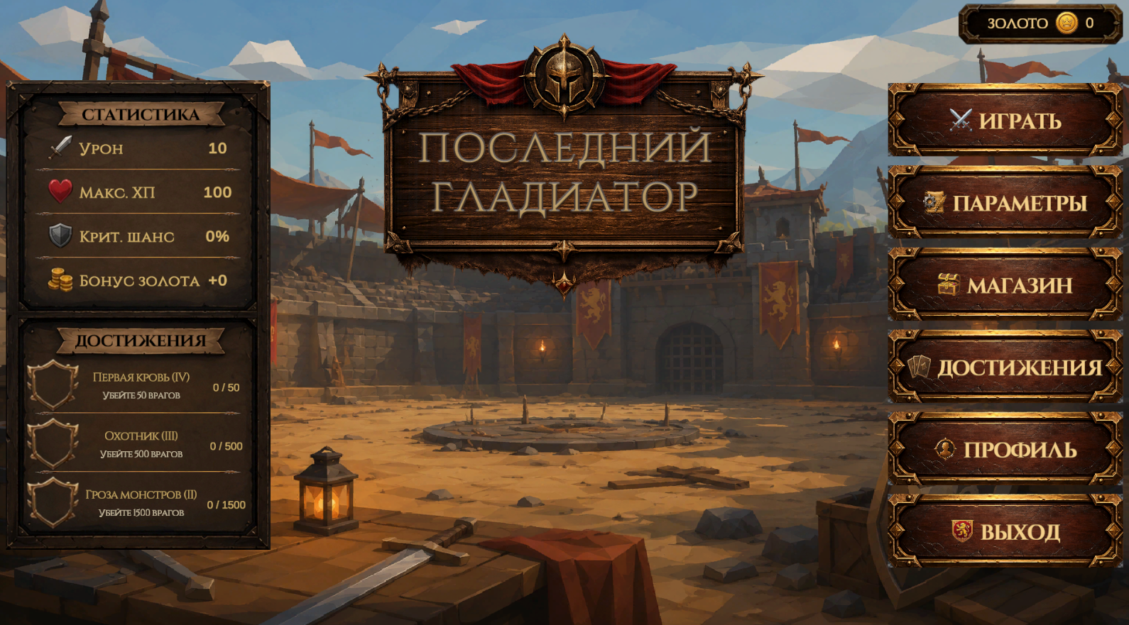 Последний гладиатор — screenshot 1