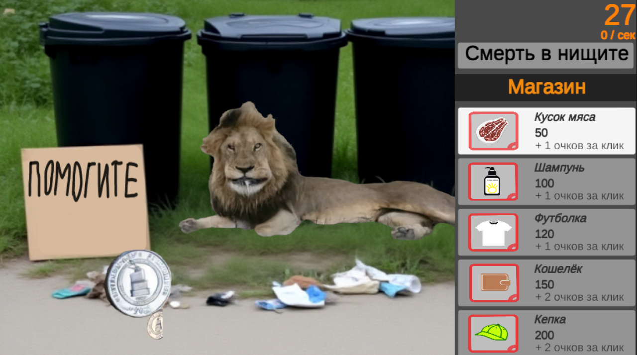 Лев Кликер: Спаси из нищеты — screenshot 1