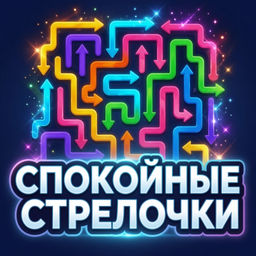 Спокойные Стрелочки