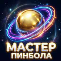 Мастер Пинбола