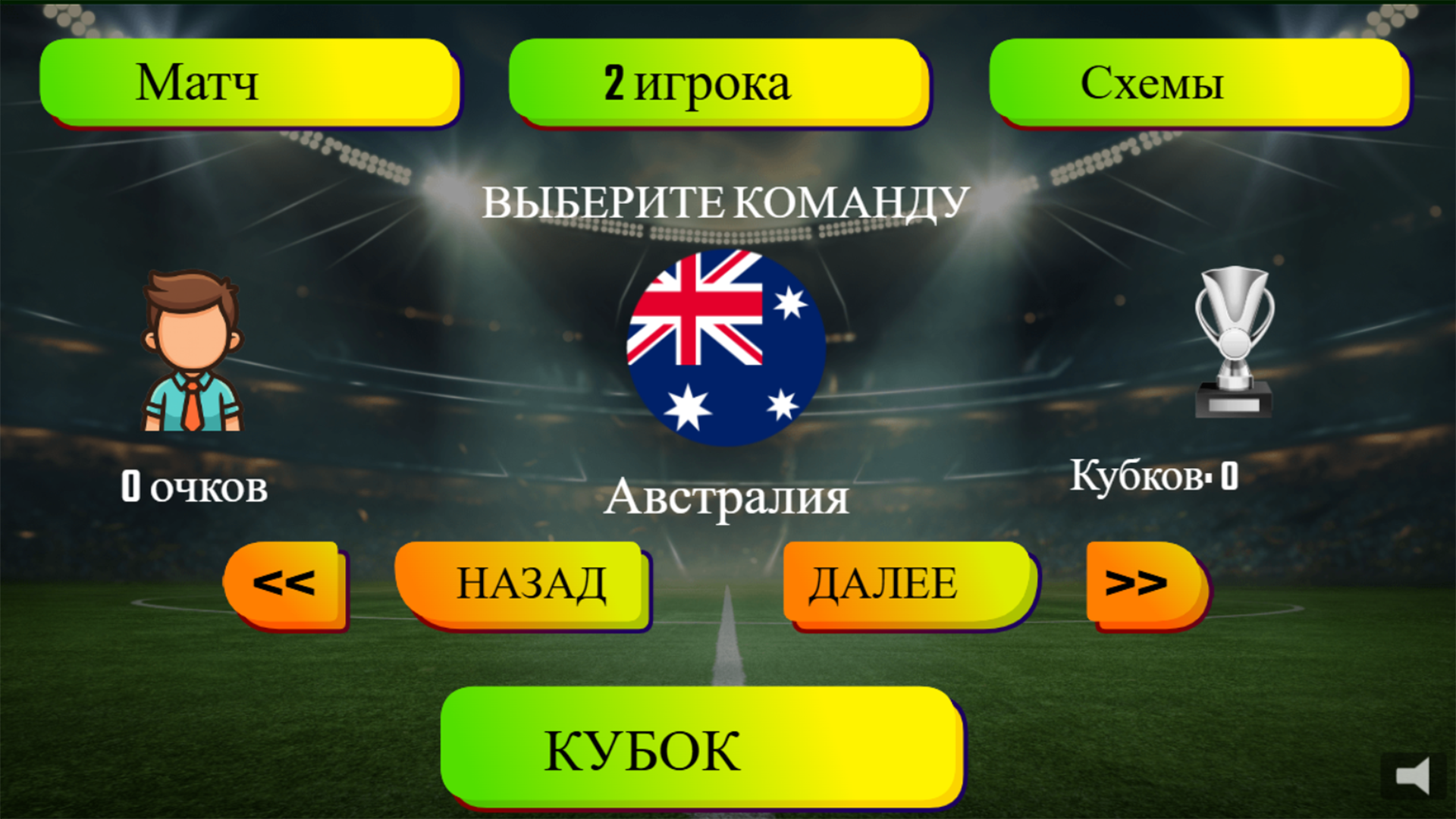 Мини-Футбол Кубок и Голы — screenshot 2