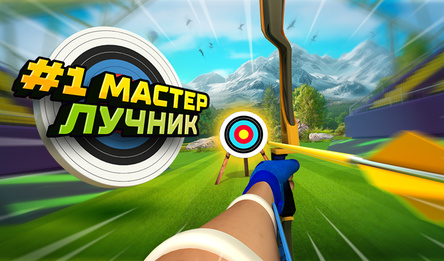 #1 Мастер Лучник