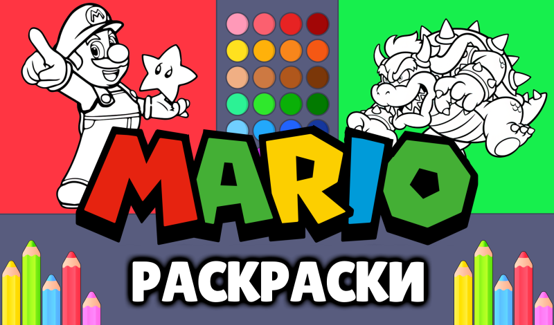 Марио - Раскраски game cover