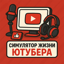 Симулятор Жизни Ютубера