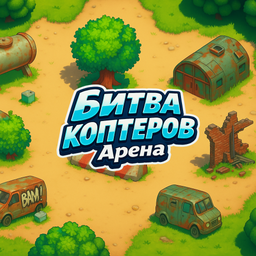Битва Коптеров Арена