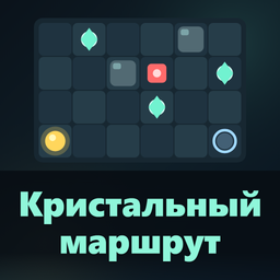 Кристальный маршрут