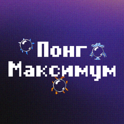 Понг Максимум