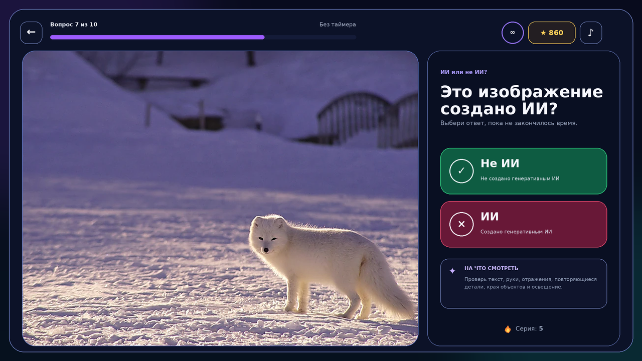 ИИ или не ИИ? — screenshot 3