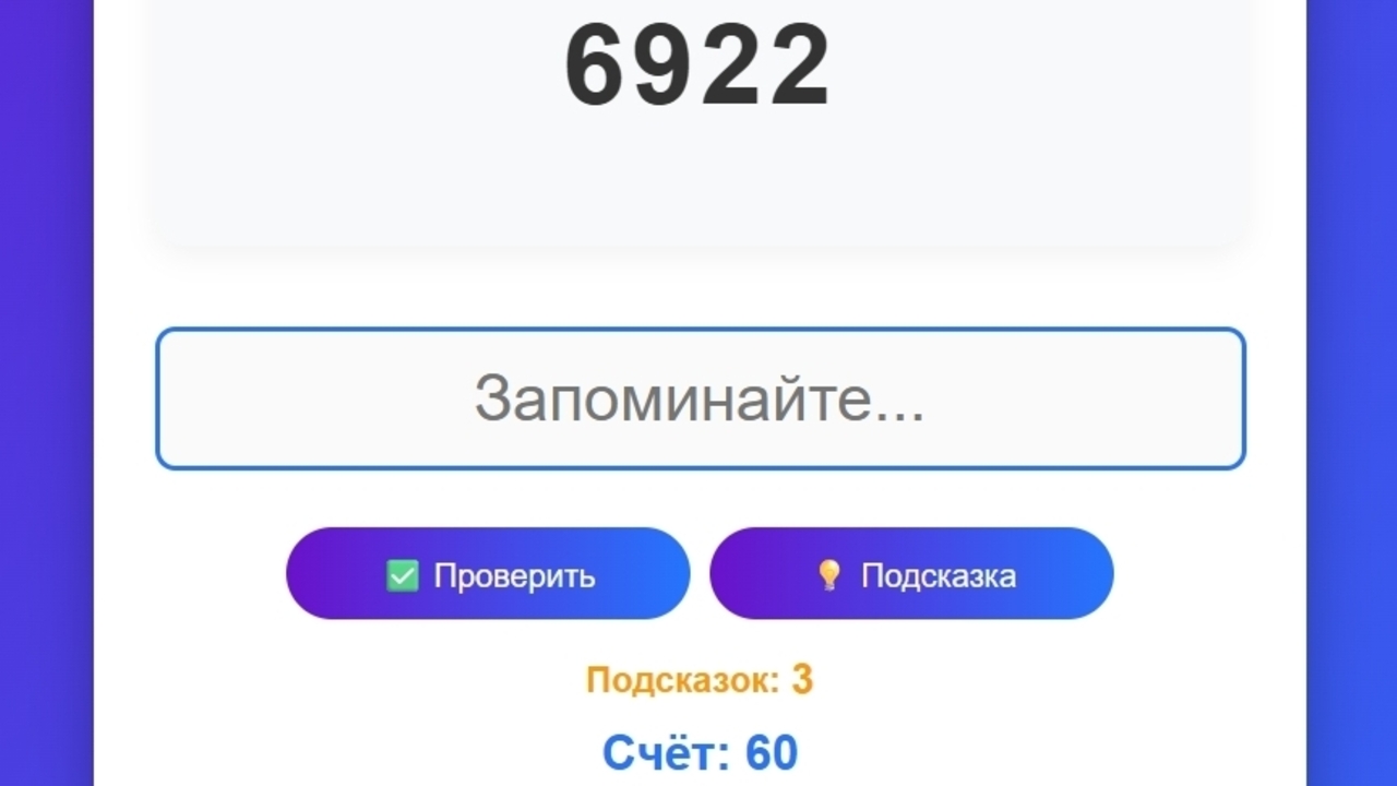 Числовая Память — screenshot 1