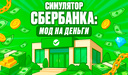 Симулятор Сбербанка: Мод на Деньги