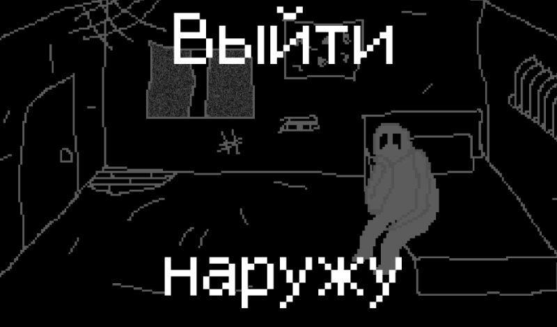 Выйти наружу game cover