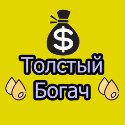 Толстый богач
