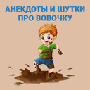 Анекдоты и шутки про Вовочку — Playhop