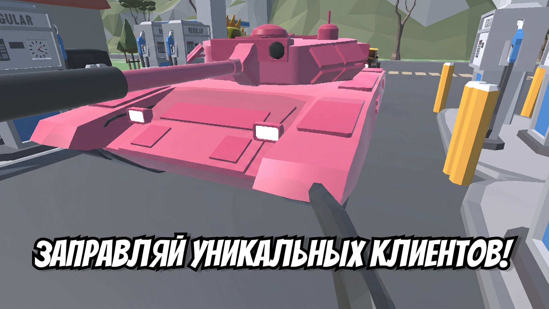 Король АЗС — screenshot 2