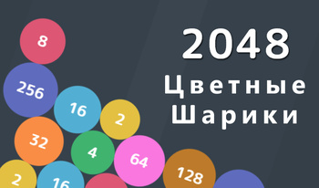 2048 Цветные Шарики