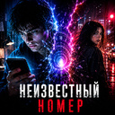 Неизвестный номер