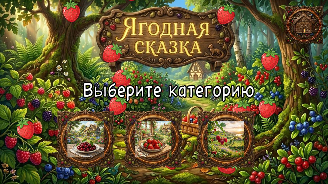 Ягодная сказка — screenshot 2