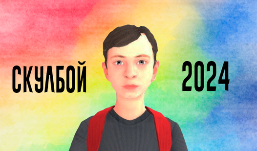 Скулбой 2024 (by Starodymov): Play Online For Free On Playhop