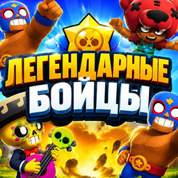 Легендарные Бойцы