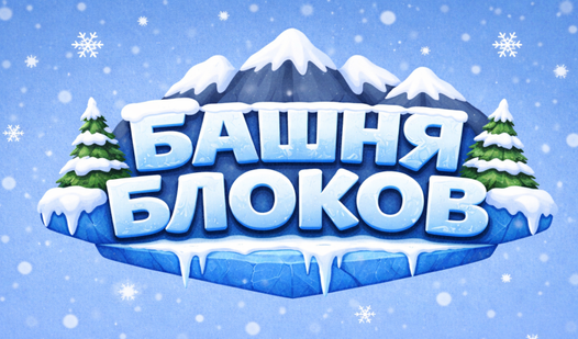 Башня Блоков