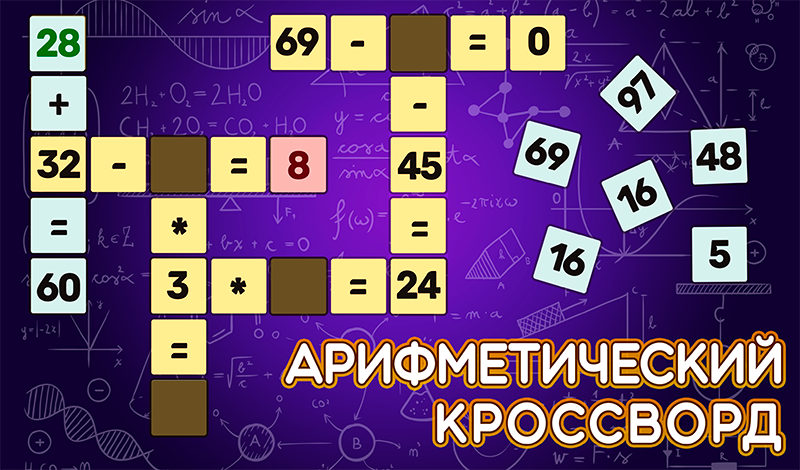 Арифметический Кроссворд game cover