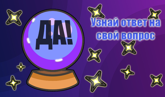 Магический Шар Предсказаний (by DoorGames): Play Online For Free On Playhop