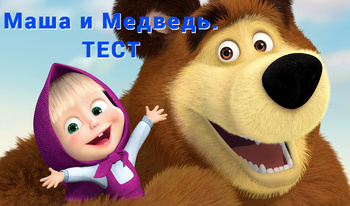 Маша и Медвед.ТЕСТ