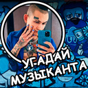 Угадай музыканта